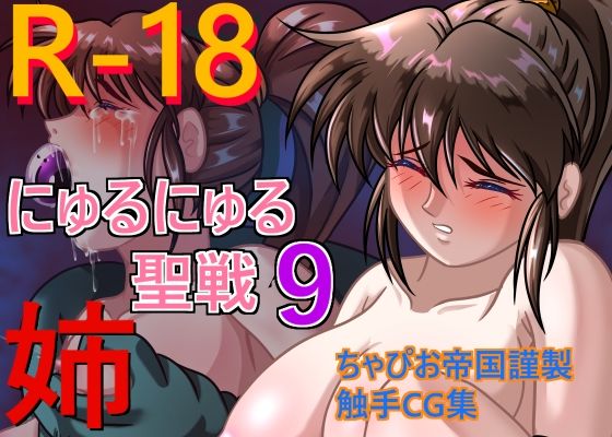 にゅるにゅる聖戦9姉(ちゃぴお帝国) [d_333318]