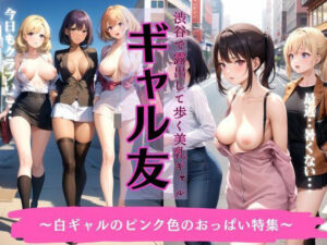 ギャル友〜渋谷で露出して歩く美乳ギャル〜白ギャルのピンク色のおっぱい特集(びじょずかん) [d_333351]