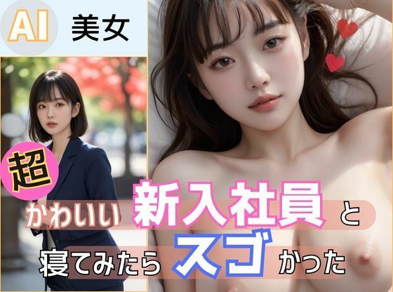 超かわいい新入社員と寝てみたらスゴかった(あおいそら) [d_333360]