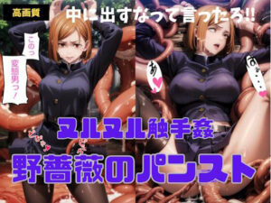 野薔薇のパンスト(ぼっち) [d_333369]