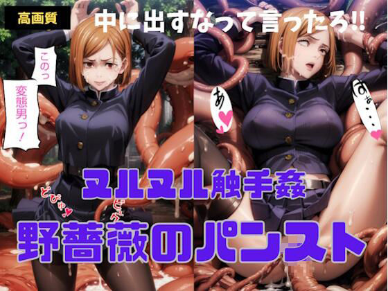 野薔薇のパンスト(ぼっち) [d_333369]