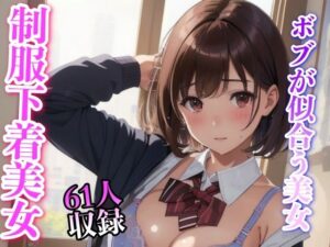 ボブが似合う 制服美女 61人収録(妄想性癖) [d_333374]