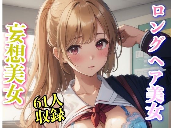 ロングヘア制服美女 61人収録(妄想性癖) [d_333377]