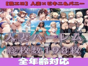 【微エロ】人妻水着・バニーイラスト集【総枚数198枚】(満点星) [d_333401]