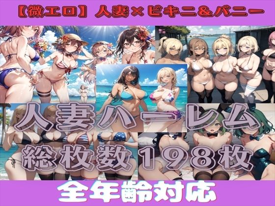 【微エロ】人妻水着・バニーイラスト集【総枚数198枚】(満点星) [d_333401]