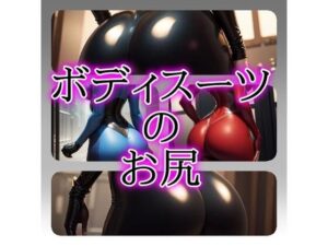 ボディスーツのお尻(gg-creation) [d_333409]