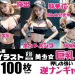 美少女巨乳図鑑（逆ナンギャル）(Sakaki IndustryAI) [d_333454]