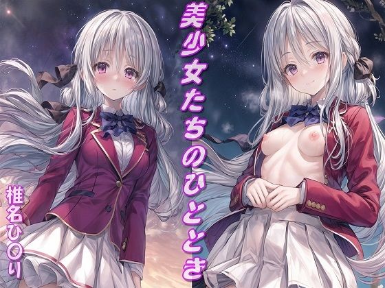 美少女たちのひととき・椎名ひ〇り(Aark) [d_333455]