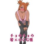 チョウチョウ着エロCG集(ちょこれーともんきー) [d_333466]
