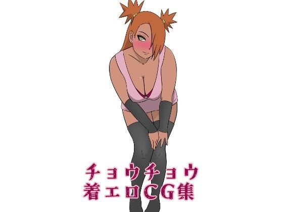 チョウチョウ着エロCG集(ちょこれーともんきー) [d_333466]