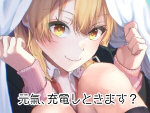 元気、充電しときます？(シロジア) [d_333498]