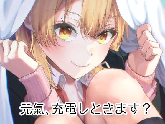 元気、充電しときます？(シロジア) [d_333498]