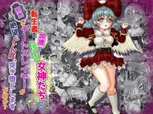 転生者に加護を与える女神たちを邪悪なチートスレイヤーが絶望のどん底に突き落としますが何か？(Tキャノン) [d_333525]
