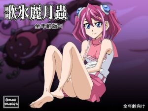歌氷麗月蟲 全年齢版1(かしこ村) [d_333535]