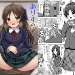 ありすのことお母さんにしますか？(冷珈琲) [d_333551]