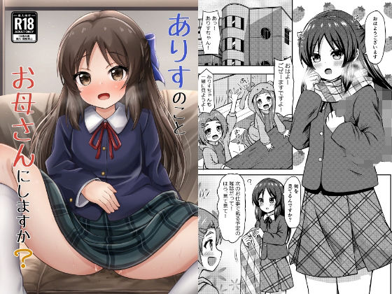 ありすのことお母さんにしますか？(冷珈琲) [d_333551]