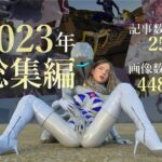 tsumayoji研究所 2023年 総集編(tsumayoji研究所) [d_333565]