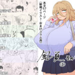 「風夏、その後。 1」(豪放磊落) [d_333585]