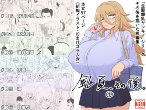 「風夏、その後。 1」(豪放磊落) [d_333585]