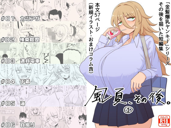 「風夏、その後。 1」(豪放磊落) [d_333585]