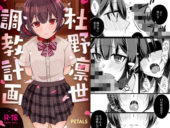 杜野凛世調教計画(PETALS) [d_333613]