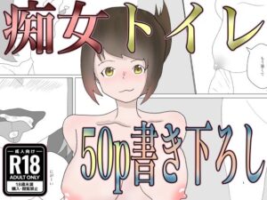 痴女トイレ(一輪坂) [d_333622]