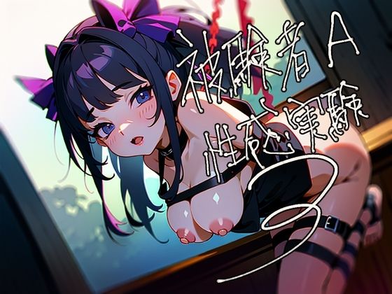 被験者A 性感実験 3(Querica Music) [d_333630]