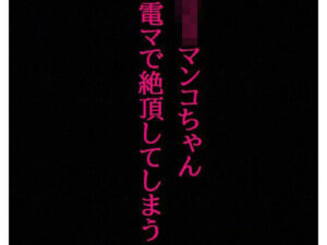 【ロリマンコちゃん】処女なのに10分間電マで刺激され喘ぎまくって絶頂してしまう・・・(リアルボイスGirl) [d_333631]