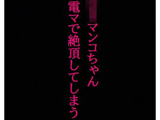 【ロリマンコちゃん】処女なのに10分間電マで刺激され喘ぎまくって絶頂してしまう・・・(リアルボイスGirl) [d_333631]