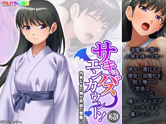 サキュバスエンカウント！内気なあの娘が色欲の悪魔に 3巻(あまからや) [d_333633]
