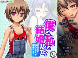 僕と私と結婚して！幼なじみに迫られまくる田舎ライフ 2巻(あまからや) [d_333634]