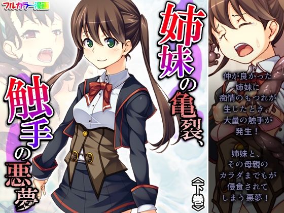 姉妹の亀裂、触手の悪夢 下巻(悶々堂) [d_333637]