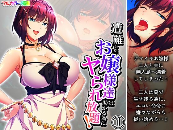 遭難したお嬢様達は助かる為にヤられ放題！ 1巻(あまからや) [d_333670]