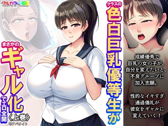 クラスの色白巨乳優等生がまさかのギャル化でエロ全開 上巻(悶々堂) [d_333671]