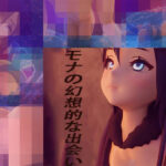 モナの幻想的な出会い(sp-hotdog) [d_333703]