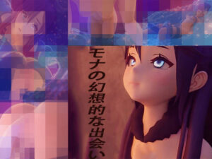モナの幻想的な出会い(sp-hotdog) [d_333703]