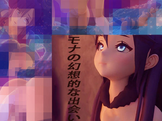 モナの幻想的な出会い(sp-hotdog) [d_333703]