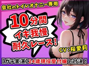 【神まんこ】24才現役受付嬢のエッチなクチュクチュ音に耐えられるか！？いっぱいお汁が出ちゃってもう我慢できない！【桜愛莉】(無印漏品) [d_333708]