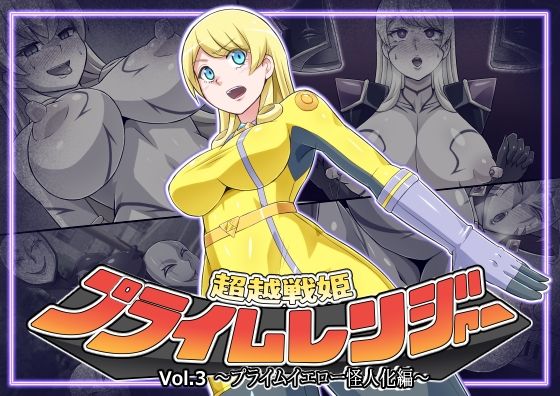 超越戦姫プライムレンジャーVol.03〜プライムイエロー怪人化編〜(ALLOWS) [d_333711]
