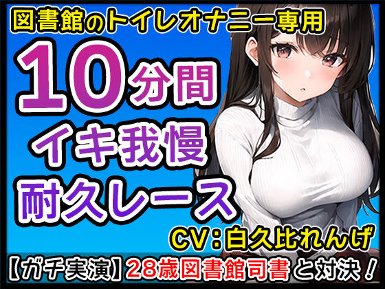 【ド変態巨乳】28才図書館司書と個室トイレでイチャイチャえちえち妄想オナニー！？おちんぽぶち込んでくれるまで仕事に戻りません！【白久比れんげ】(無印漏品) [d_333712]