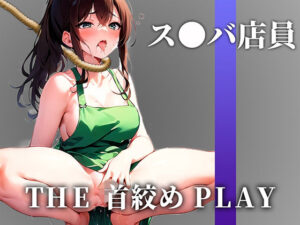 【下品なM堕ち】ドSの現役ス●バ店員が首絞め窒息オナニーでドMに開発された「待って..これヤバいかも！！！あ’あぁ！！」【THE 首絞め PLAY】(キャンディタフト) [d_333738]