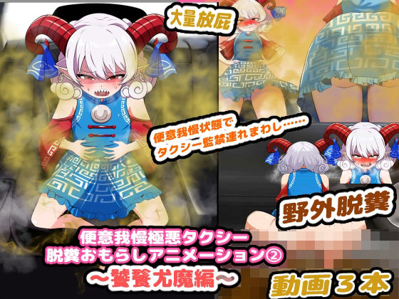 便意我慢極悪タクシー 脱糞おもらしアニメーション（2） 〜饕餮尤魔編〜(便意我慢研究会) [d_333769]