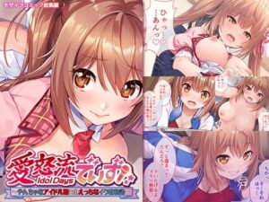 愛怒流でいず 〜やんちゃなアイドル娘とのえっちなイク性物語〜 モザイクコミック総集編(どろっぷす！) [d_333780]
