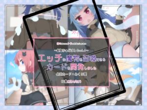 エッチな魔物を召喚できるカードを開発しました（1）使用カード:めくり霊(らーすとちゅか) [d_333811]