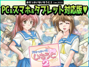 おせっかいないもうと2 PC＆スマホ＆タブレット対応版(販売代理店) [d_333853]