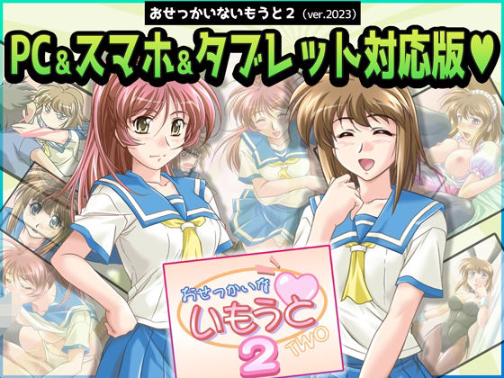おせっかいないもうと2 PC＆スマホ＆タブレット対応版(販売代理店) [d_333853]