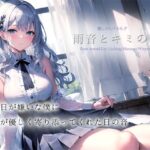 【癒しの1/fゆらぎASMR】雨音とキミの音【雨音/耳舐め/マッサージ/水スポンジ/鼓膜塞ぎ/たっぷり1時間】(黒月堂) [d_333864]