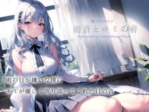 【癒しの1/fゆらぎASMR】雨音とキミの音【雨音/耳舐め/マッサージ/水スポンジ/鼓膜塞ぎ/たっぷり1時間】(黒月堂) [d_333864]