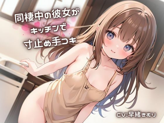 同棲中の彼女がキッチンで寸止め手コキ(いたずらえっち 〜性癖よ恍惚なれ〜) [d_333876]