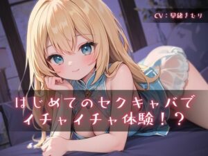 はじめてのセクキャバでイチャイチャ体験！？(いたずらえっち 〜性癖よ恍惚なれ〜) [d_333877]